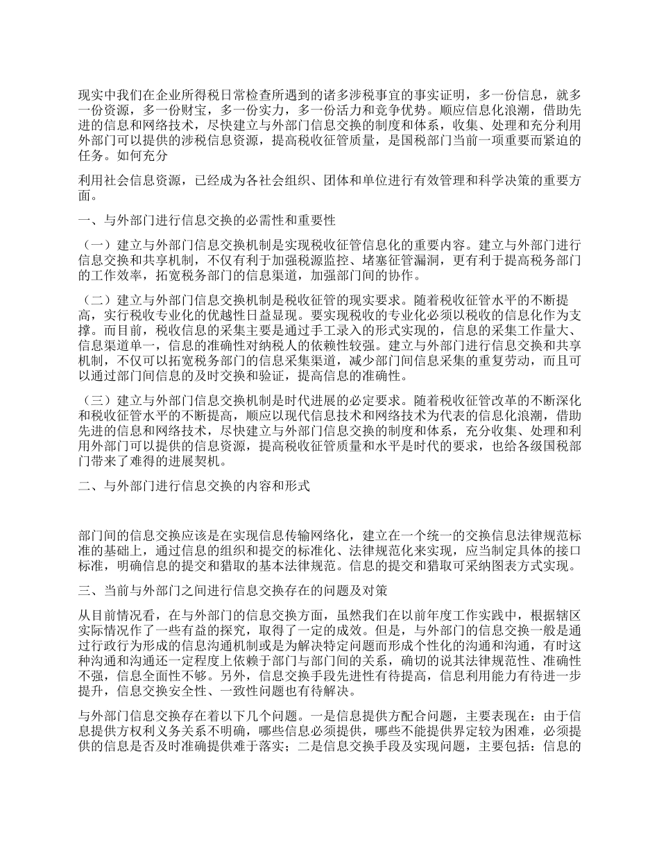 2024年国税部门关于信息交换的分析材料_第1页