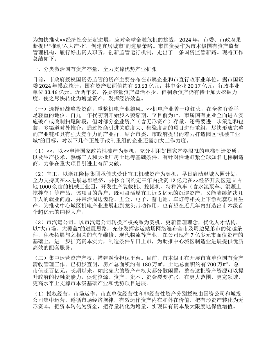 2024年国资委国资监管工作总结_第1页