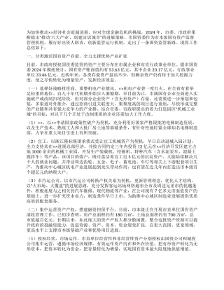 2024年国资委国资监管工作总结