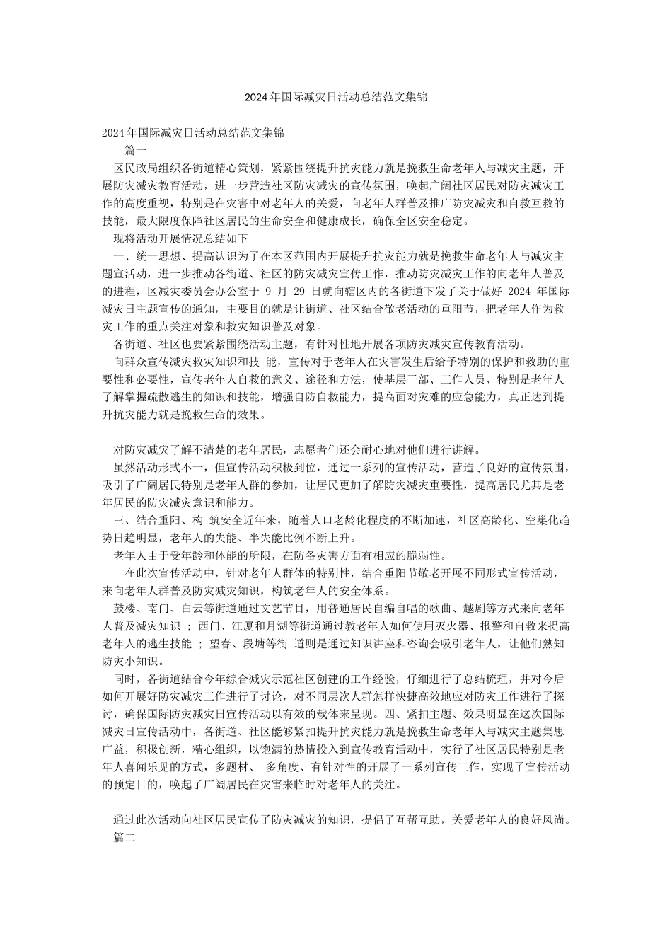 2024年国际减灾日活动总结范文集锦_第1页