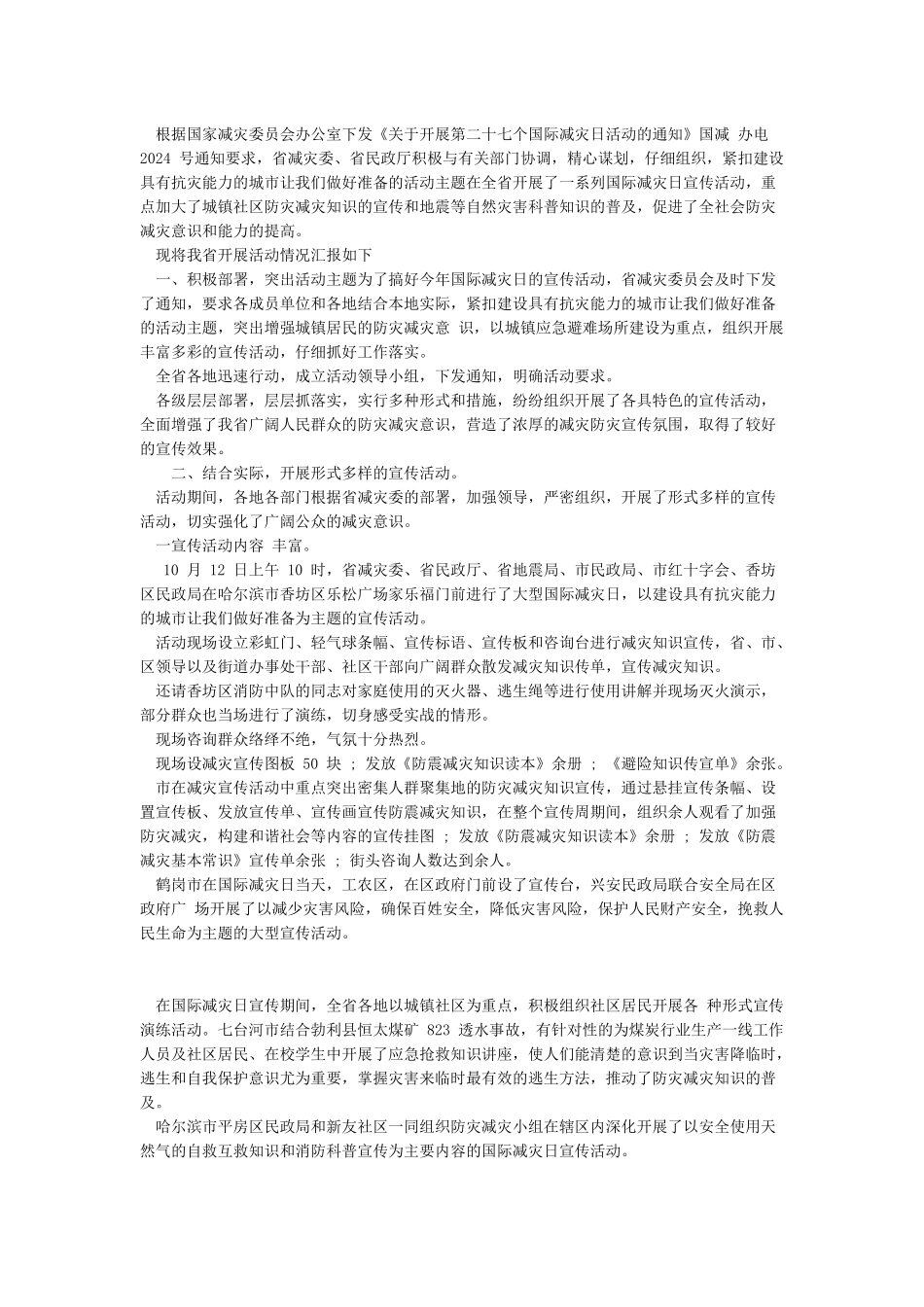 2024年国际减灾日活动总结范文集锦_第2页