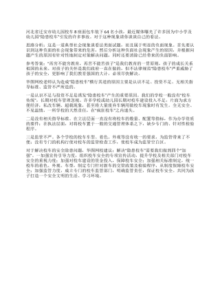 2024年国考申论范文急待整改“隐患校车