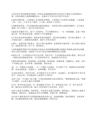 2024年国际护士节短信祝福语