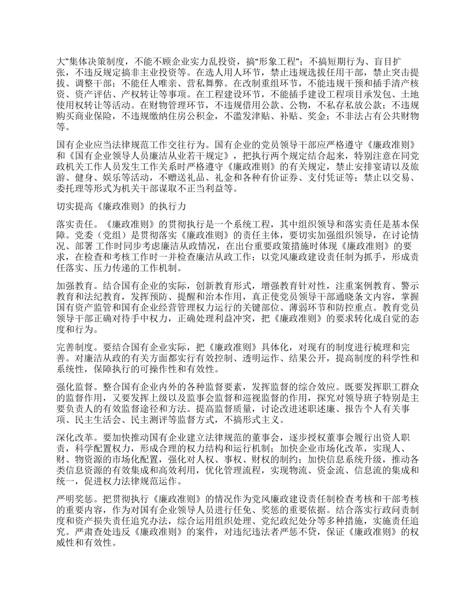 2024年国资委系统学习贯彻廉政准则心得体会_第2页