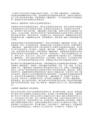 2024年国资委系统学习贯彻廉政准则心得体会