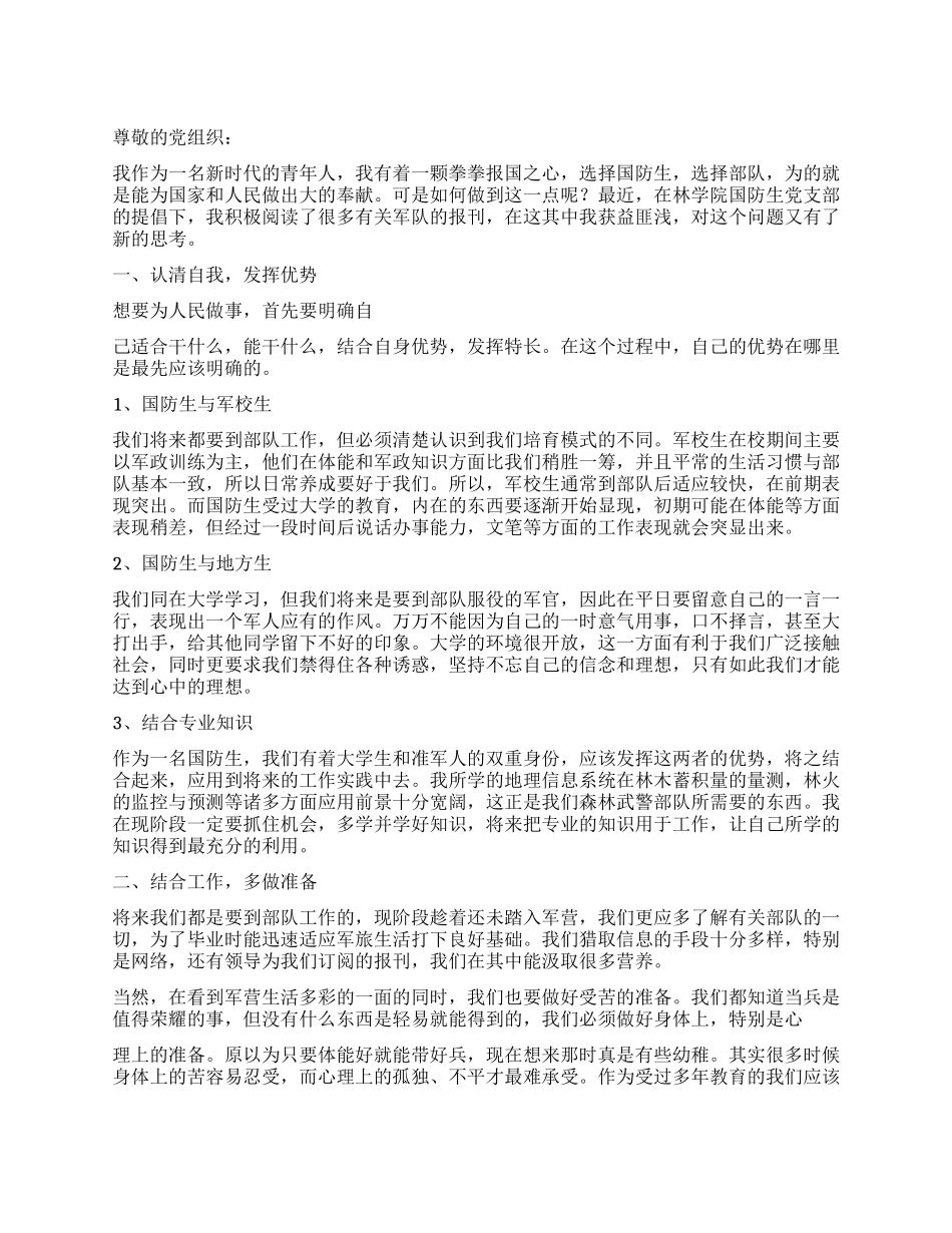 2024年国防生思想汇报_第1页