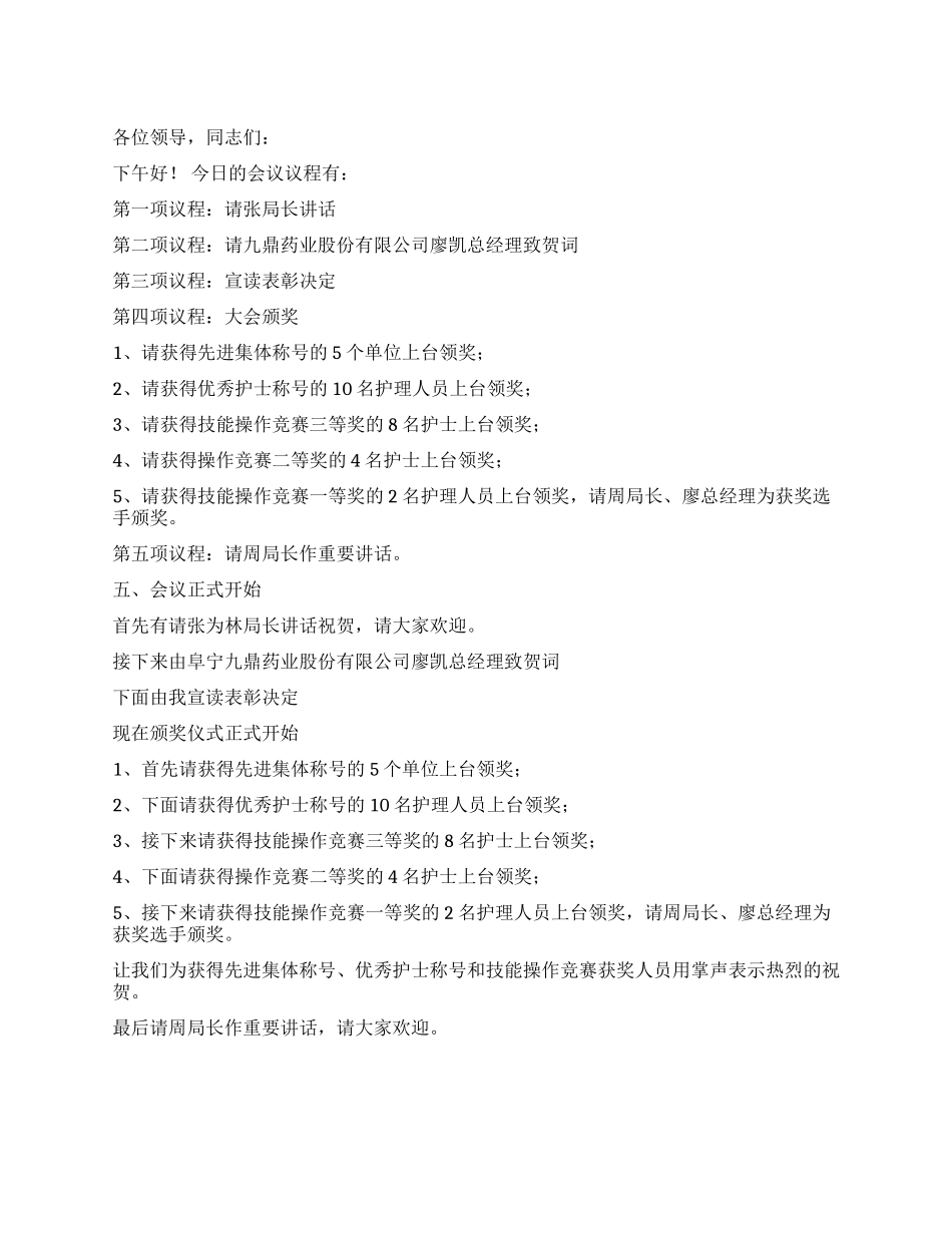2024年国际护士节颁奖晚会主持词_第1页
