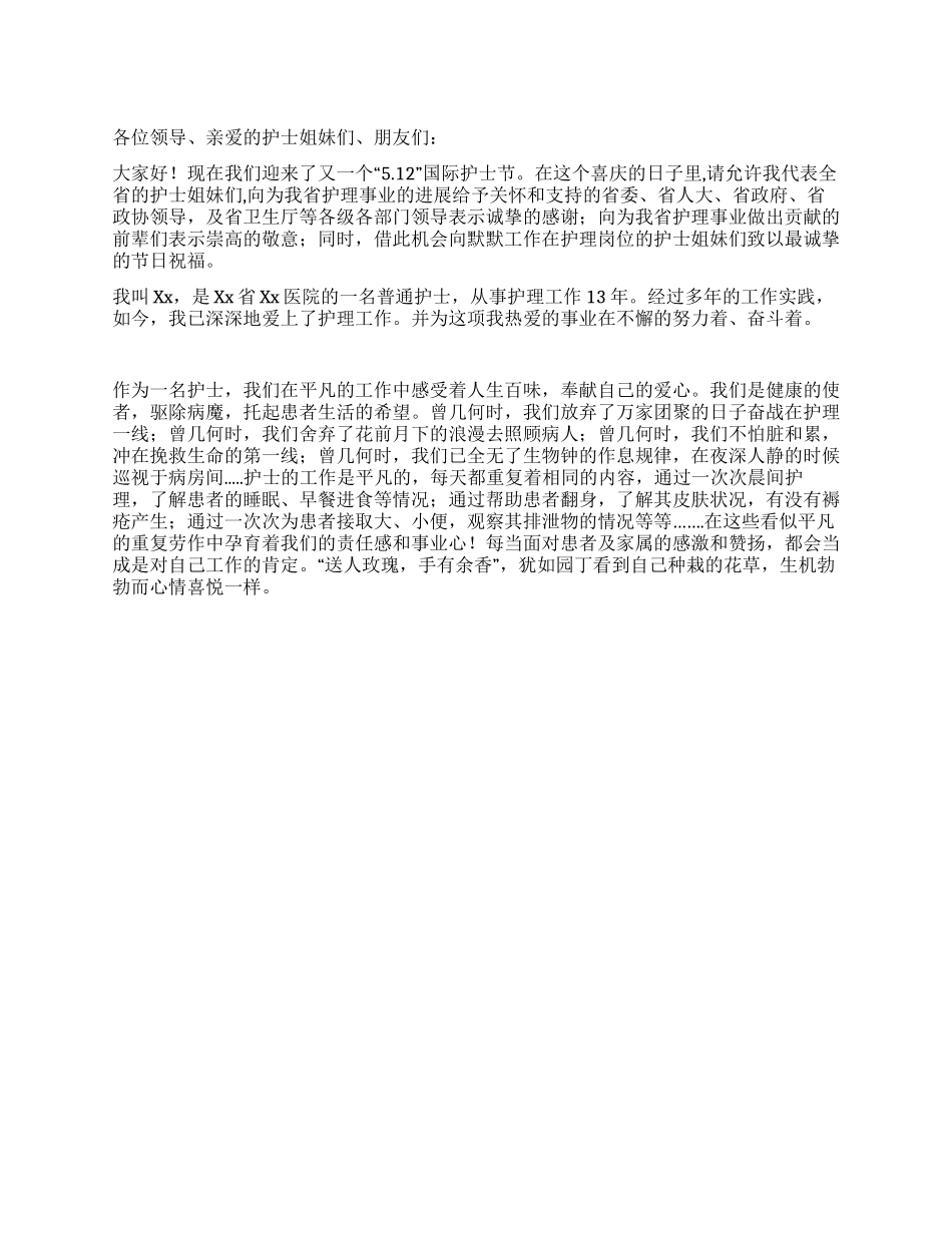 2024年国际护士节优秀护士致辞_第1页