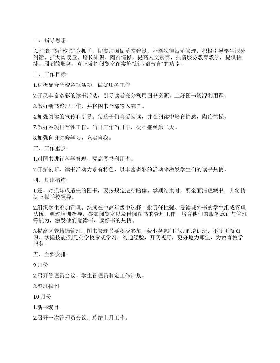 2024年图书管理员个人工作计划_第1页