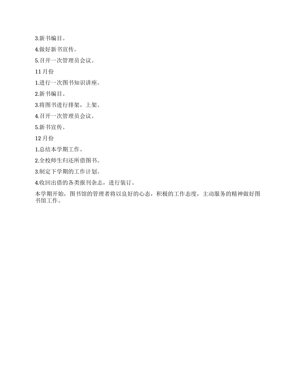 2024年图书管理员个人工作计划_第2页