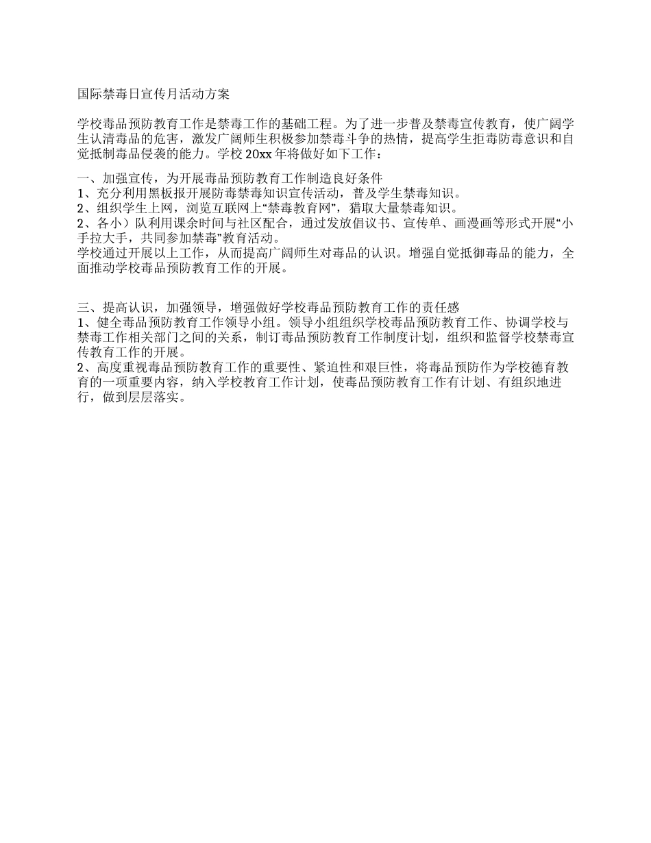 2024年国际禁毒日宣传月活动方案_第1页
