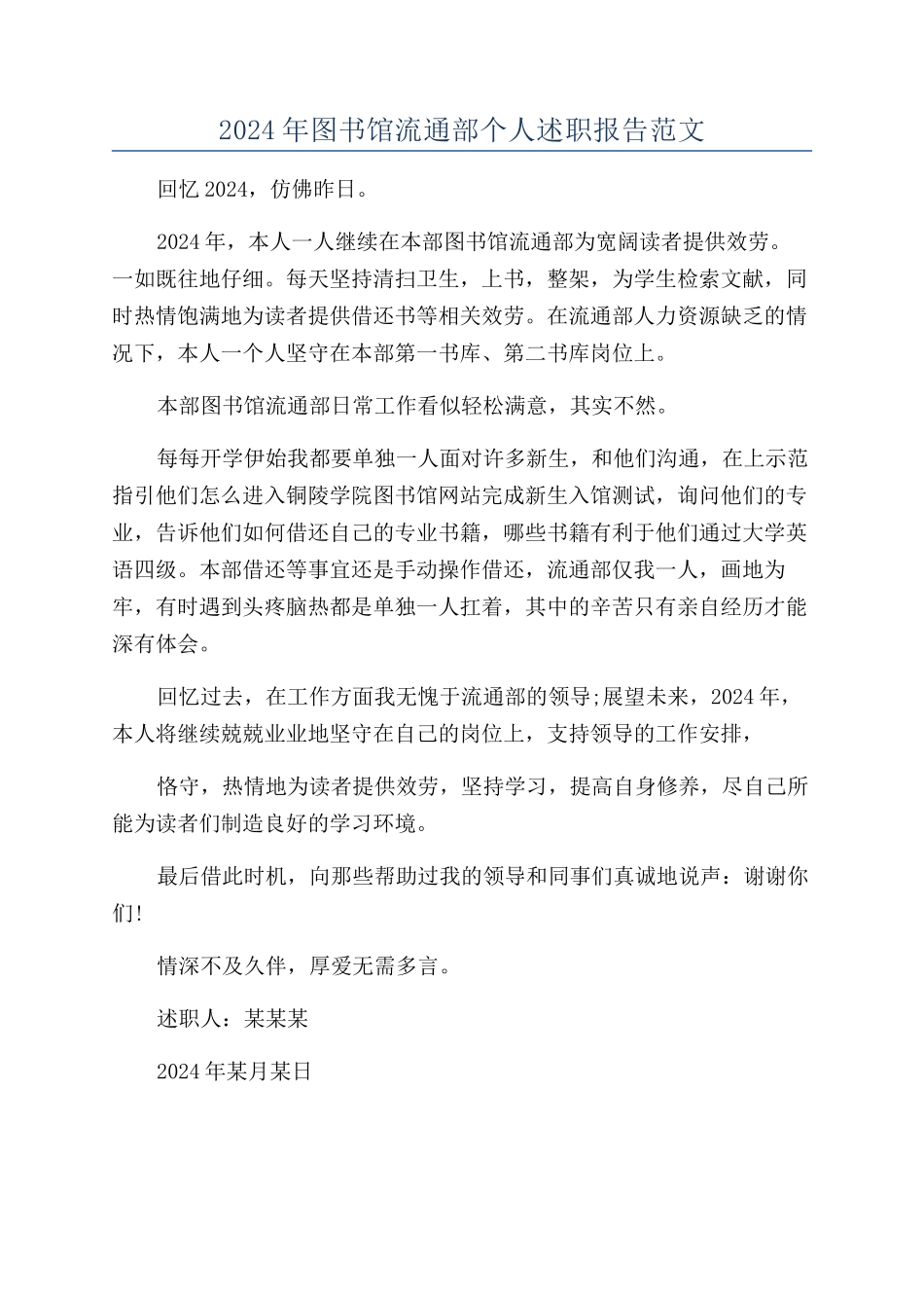 2024年图书馆流通部个人述职报告范文_第1页