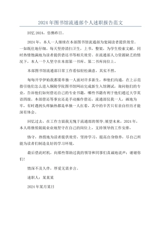 2024年图书馆流通部个人述职报告范文