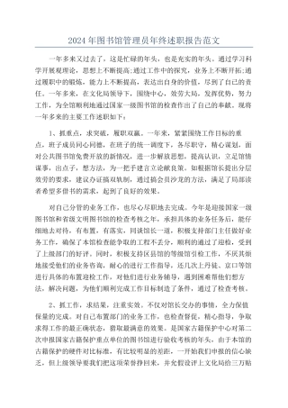 2024年图书馆管理员年终述职报告范文
