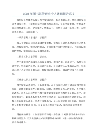 2024年图书馆管理员个人述职报告范文