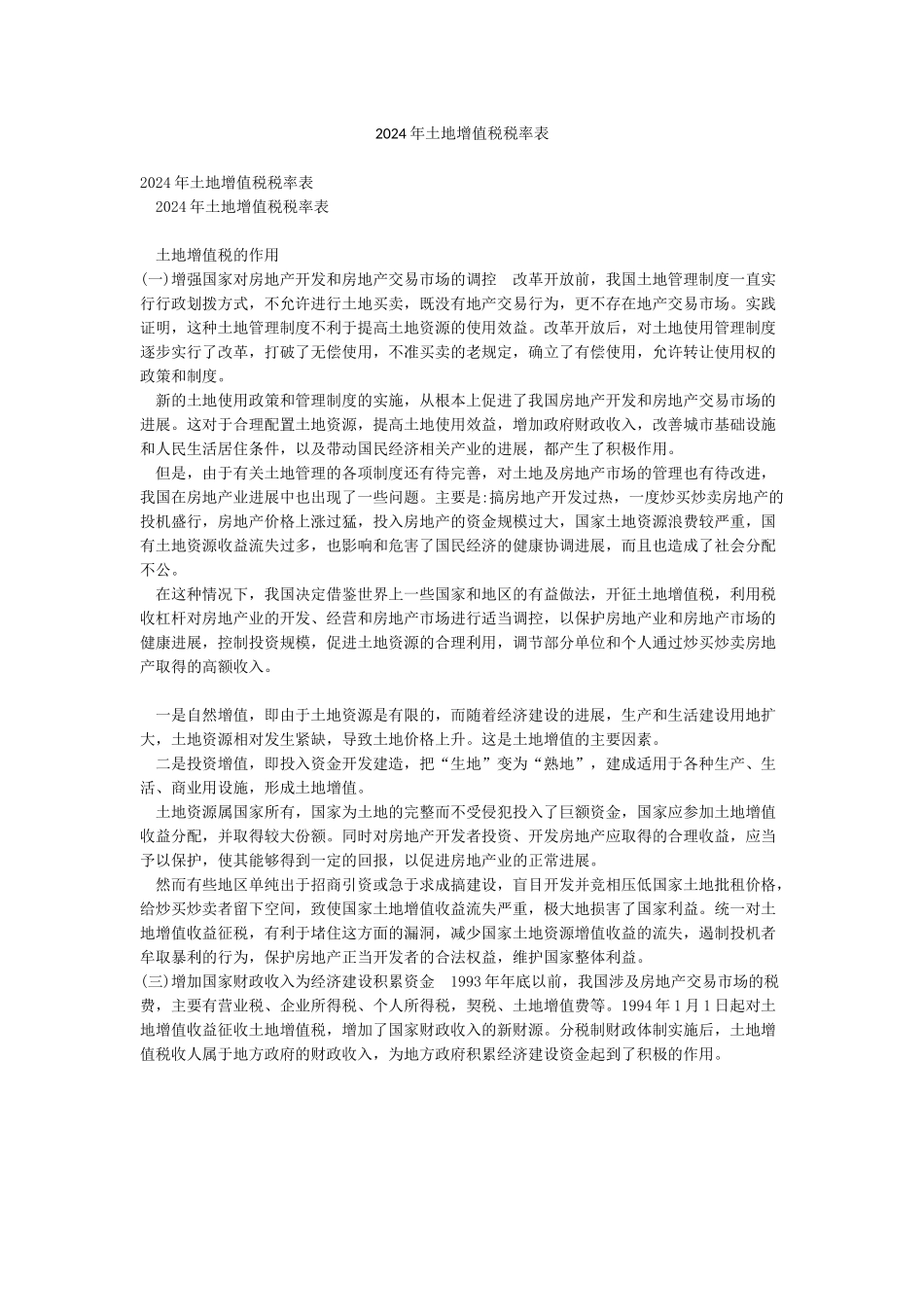 2024年土地增值税税率表_第1页