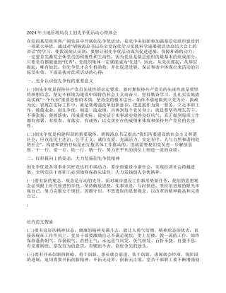 2024年土地管理局员工创先争优活动心得体会