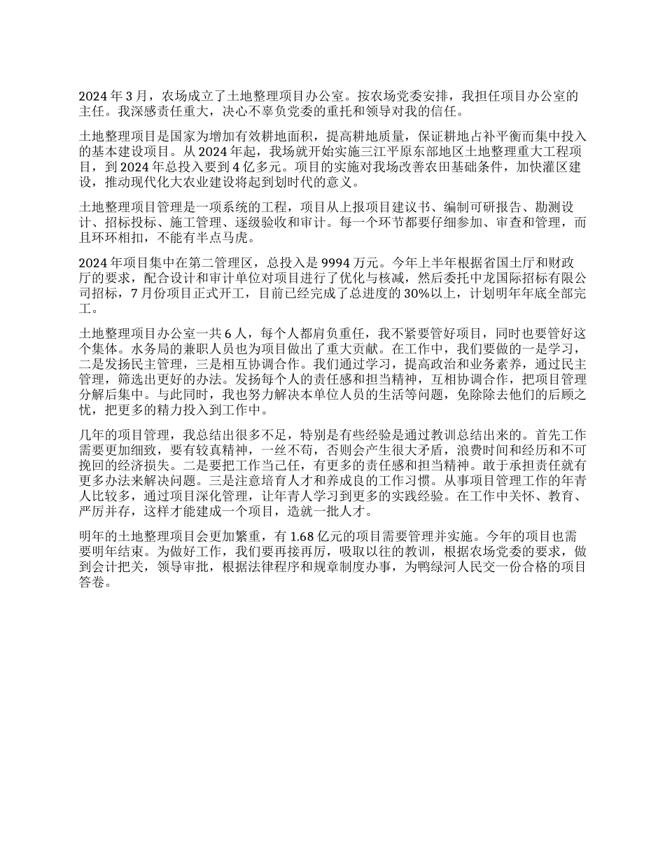 2024年土地整理项目办公室述职报告_第1页