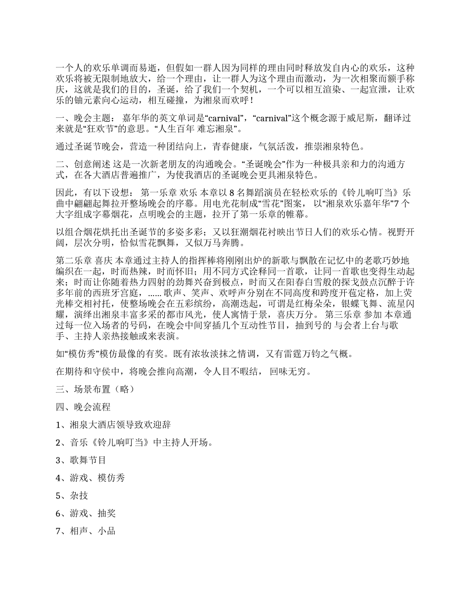 2024年圣诞晚会策划方案_第1页