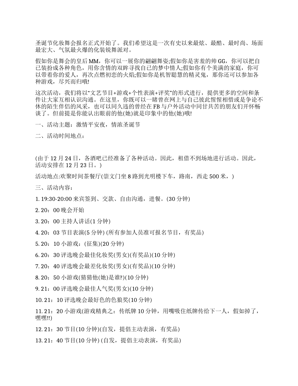 2024年圣诞节化妆误舞会活动方案_第1页
