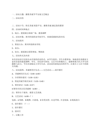 2024年圣诞节平安夜文艺演出晚会策划书