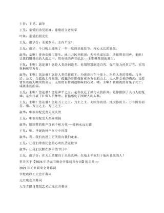 2024年圣诞节晚会开幕词及台词