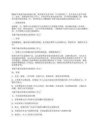 2024年圣诞节超市促销方案