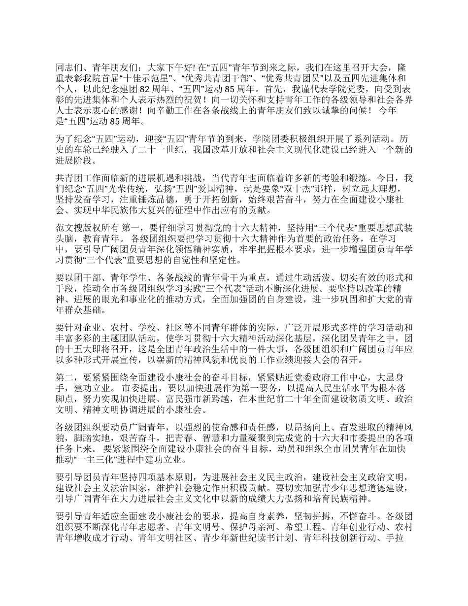 2024年在五四青年节表彰会讲话稿_第1页