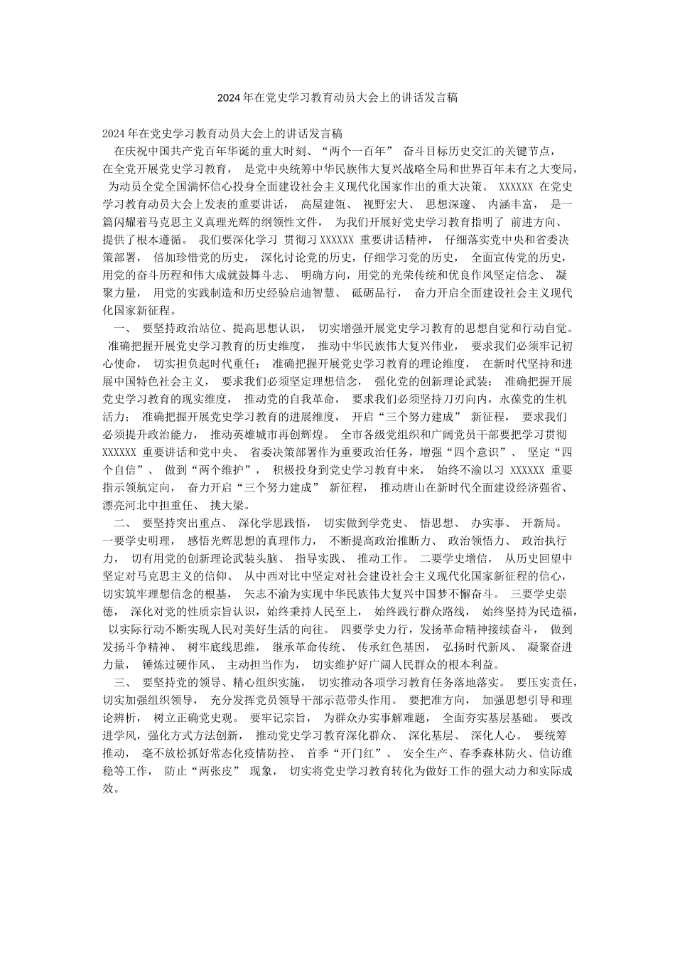 2024年在党史学习教育动员大会上的讲话发言稿_第1页