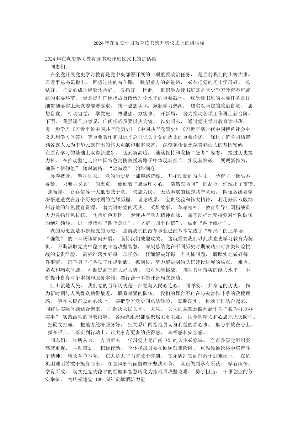 2024年在党史学习教育读书班开班仪式上的讲话稿_第1页