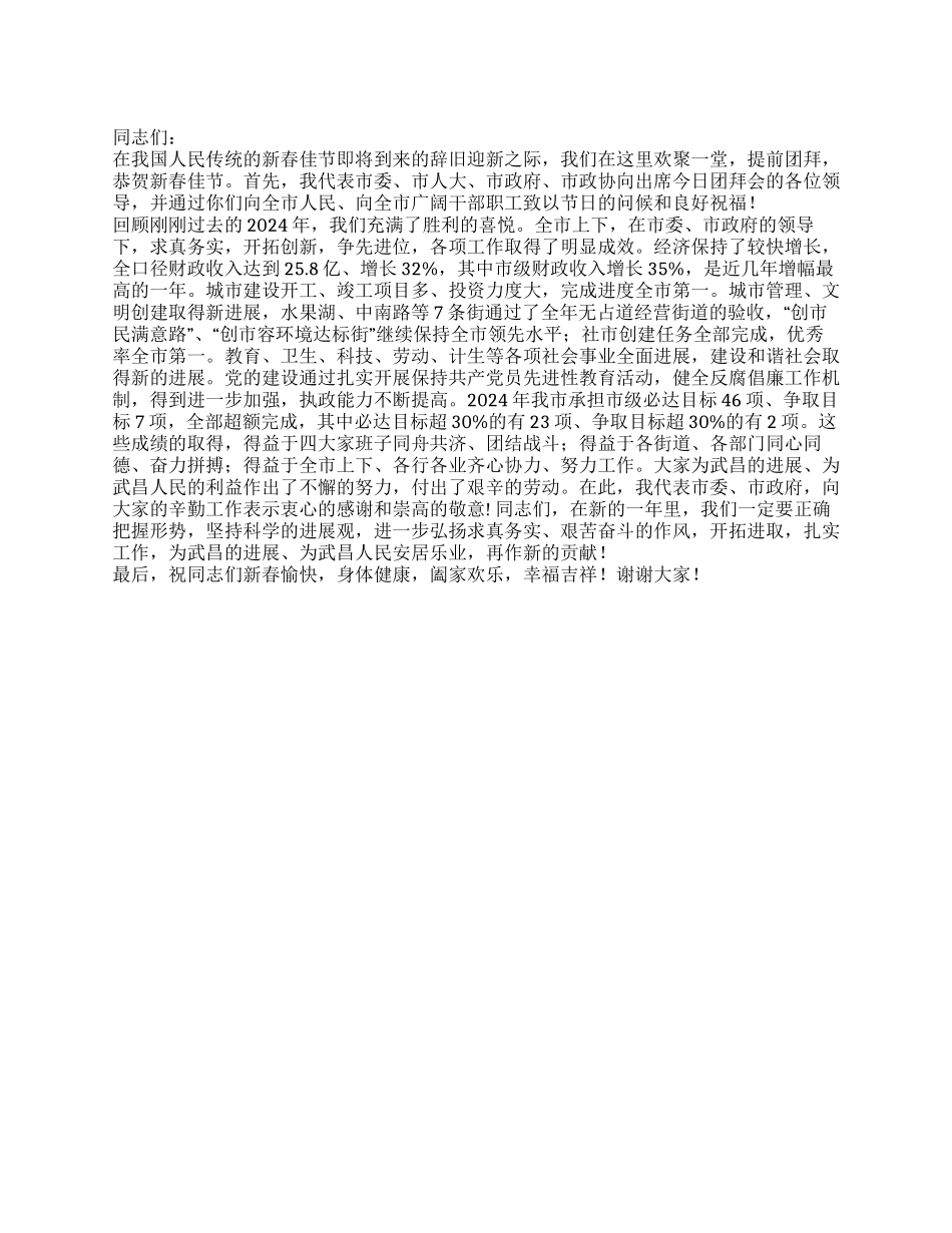 2024年在全市春节团拜上的讲话稿_第1页
