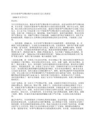 2024年在全市春季严打整治集中行动动员大会上的讲话