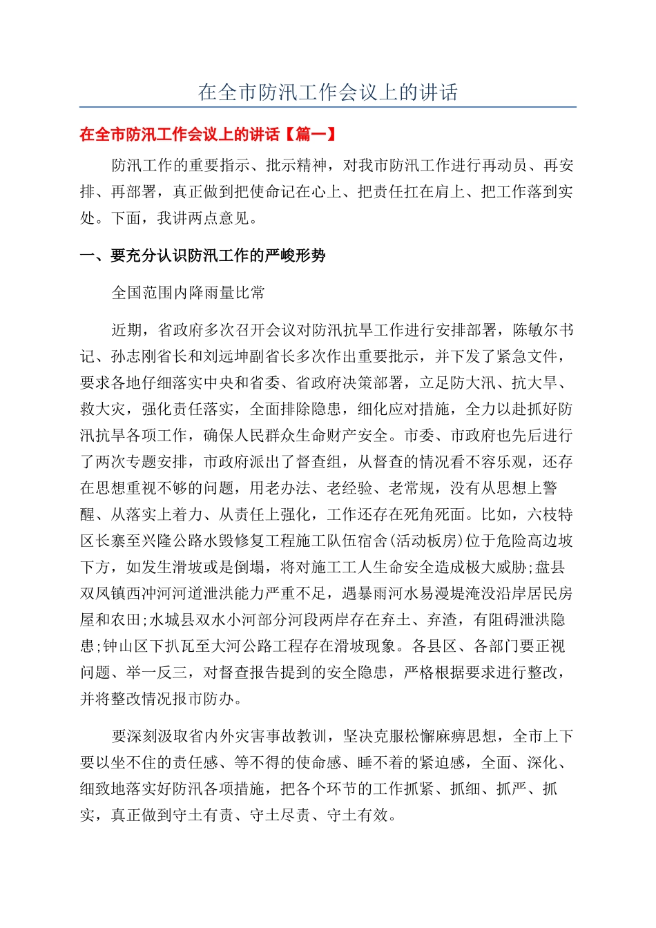 2024年在全市防汛工作会议上的讲话_第1页