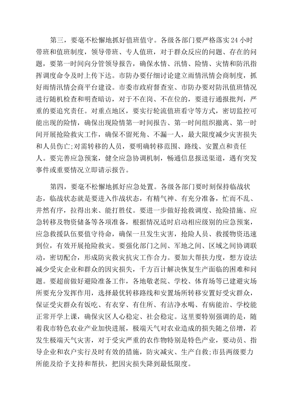 2024年在全市防汛工作会议上的讲话_第3页