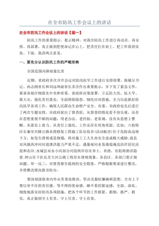 2024年在全市防汛工作会议上的讲话
