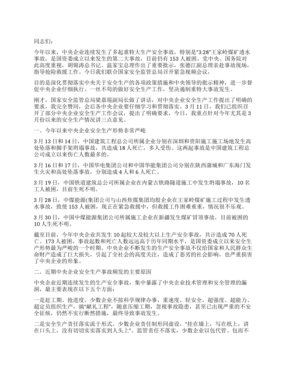 2024年在企业安全生产视频会议上的讲话_第1页