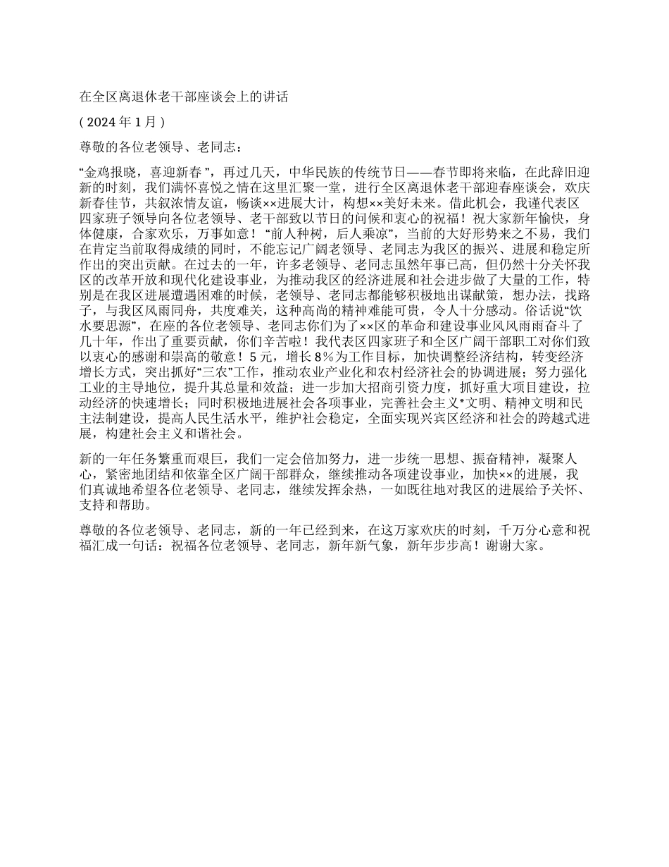 2024年在全区离退休老干部座谈会上的讲话_第1页