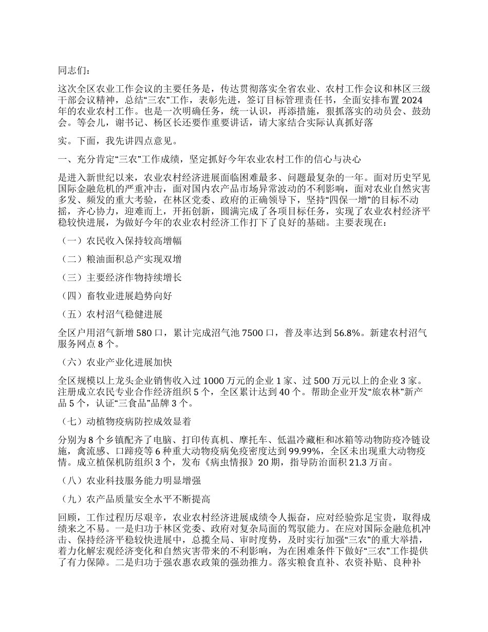 2024年在农业工作会议讲话范文_第1页
