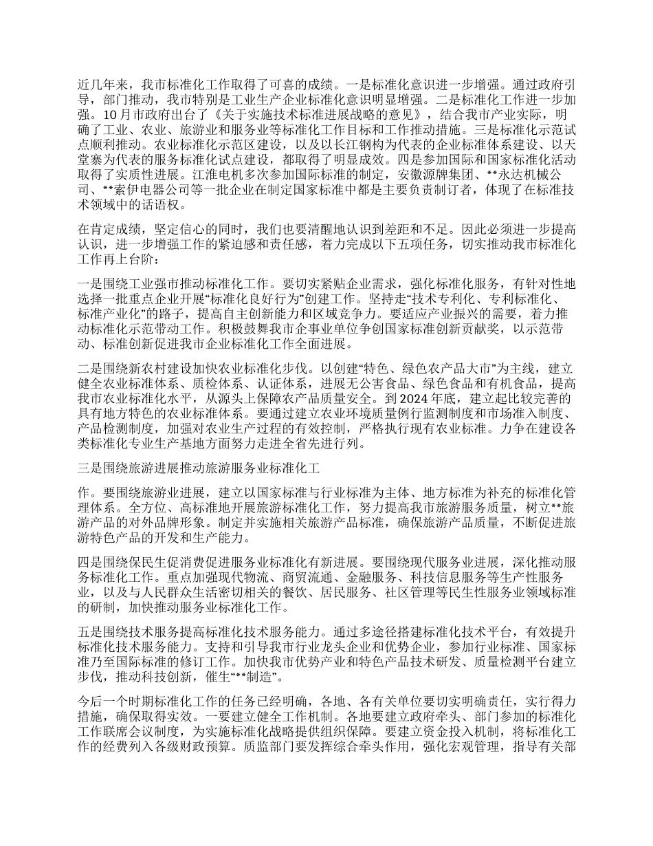 2024年在全市质量技术监督暨标准化工作会议上的讲话_第2页