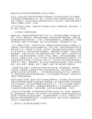 2024年在全市质量技术监督暨标准化工作会议上的讲话