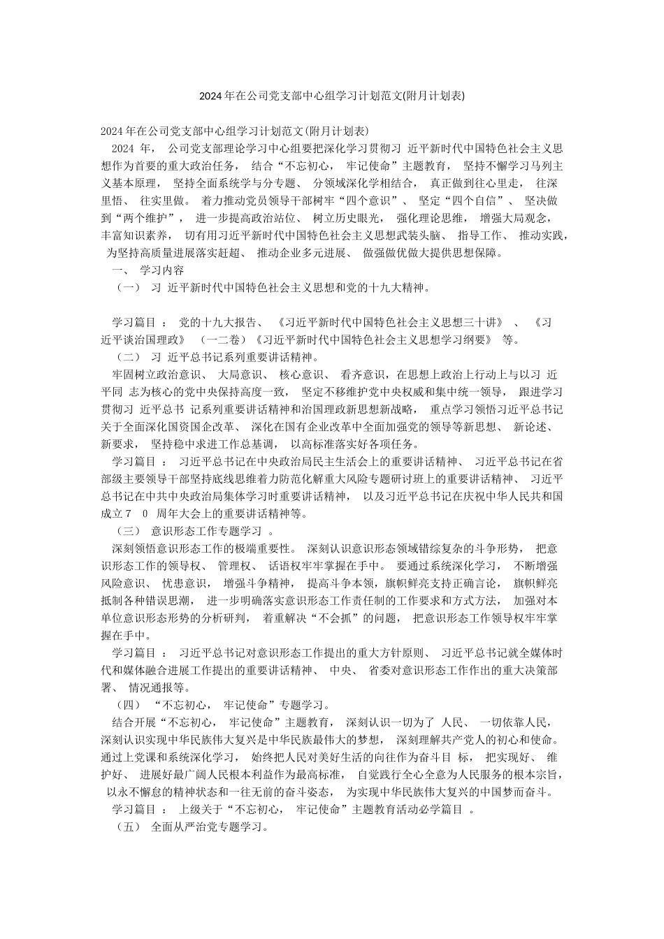 2024年在公司党支部中心组学习计划范文_第1页