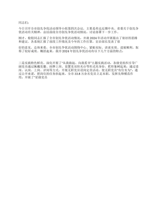 2024年在创先争优活动领导小组第四次会议上的讲话