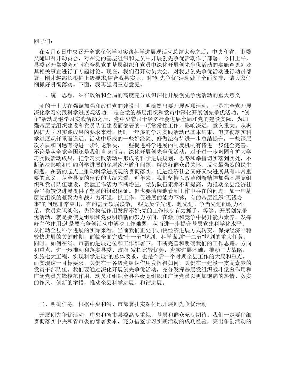 2024年在创先争优动员工作会上的讲话_第1页