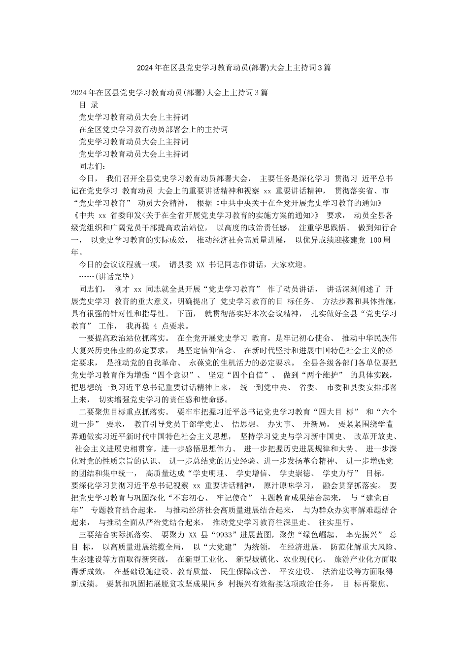 2024年在区县党史学习教育动员大会上主持词3篇_第1页