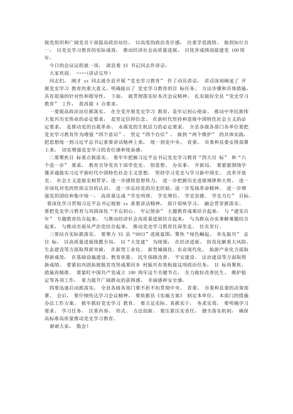 2024年在区县党史学习教育动员大会上主持词3篇_第3页