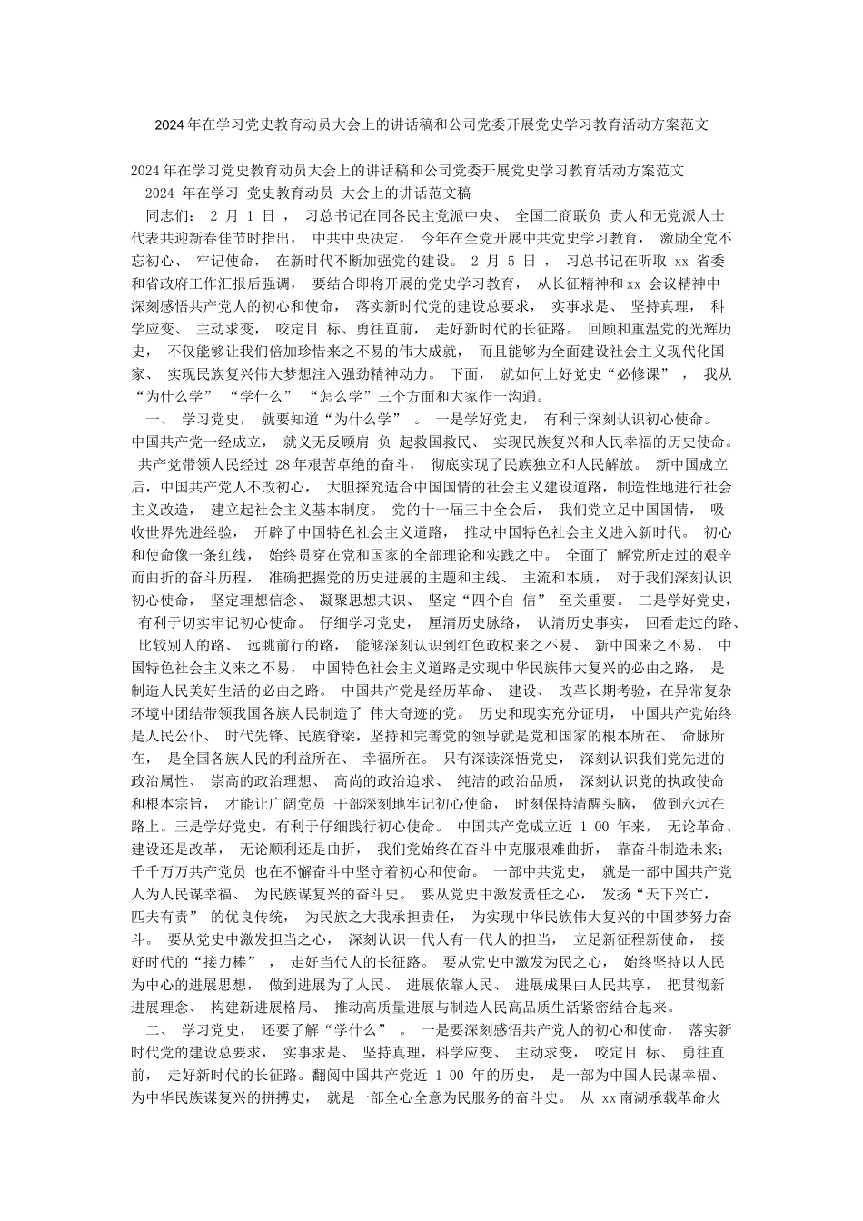 2024年在学习党史教育动员大会上的讲话稿和公司党委开展党史学习教育活动方案范文_第1页