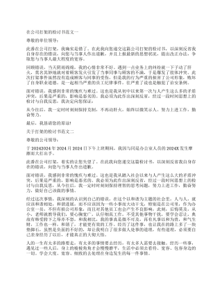 2024年在公司打架的检讨书怎么写