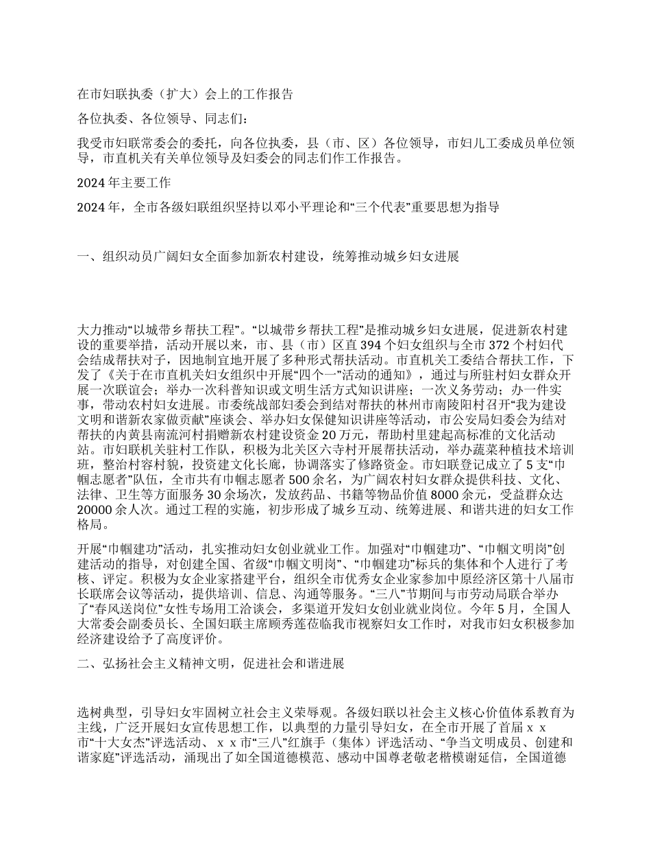 2024年在市妇联执委会上的工作报告_第1页