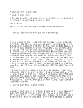 2024年在市妇联执委会上的工作报告