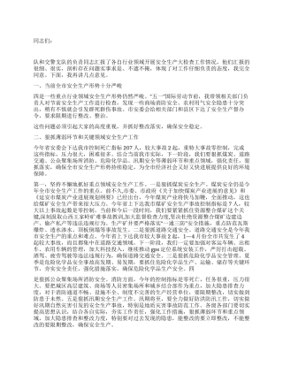 2024年在市安委会第二次全体会议上的讲话